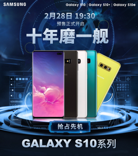 三星Galaxy S10國行版發(fā)布5999元起，京東預定樂享多重好禮