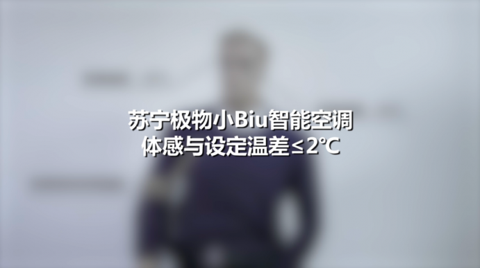 舒適風(fēng)感加超靜音設(shè)計 蘇寧極物小Biu空調(diào)舒適度測評