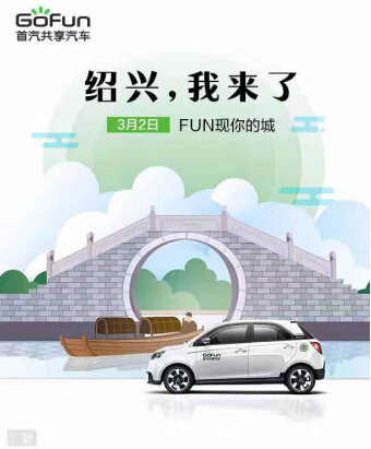 “長(zhǎng)三角”布局再下一城 GoFun出行進(jìn)駐紹興