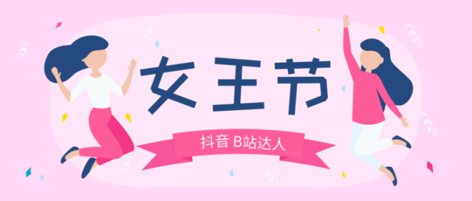微播易：女王節(jié)營(yíng)銷，解讀200家廣告主青睞的8位短視頻達(dá)人