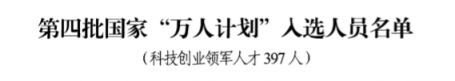 祝賀！云創(chuàng)大數(shù)據(jù)張真董事長入選第四批國家“萬人計(jì)劃”科技創(chuàng)業(yè)領(lǐng)軍人才