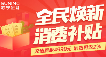 助力全民煥新節(jié)，蘇寧金融將送百萬零錢寶消費(fèi)金補(bǔ)貼
