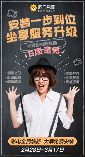 蘇寧全民煥新節(jié)服務(wù)升級(jí)，大屏彩電安裝費(fèi)6項(xiàng)全免
