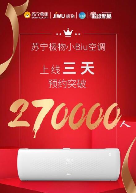 三天預(yù)約超27萬人！蘇寧極物小Biu空調(diào)憑啥這么火？