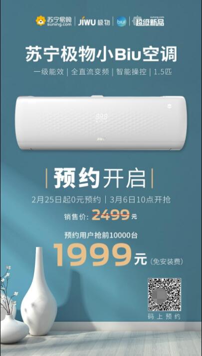 三天預(yù)約超27萬人！蘇寧極物小Biu空調(diào)憑啥這么火？