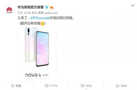 如此顏值不容錯過！華為nova4貝母白明日預(yù)售