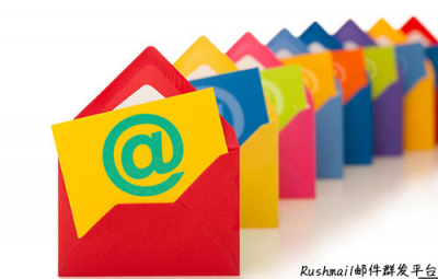 Rushmail:外貿(mào)郵件營銷群發(fā)的細節(jié)處理
