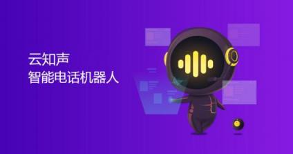 云知聲“嘀咕”智能電話機(jī)器人：助力企業(yè)降本增效，開(kāi)啟 AI 客服新時(shí)代