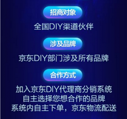 京東DIY渠道招商開啟啦！這份財富邀請函千萬別錯過