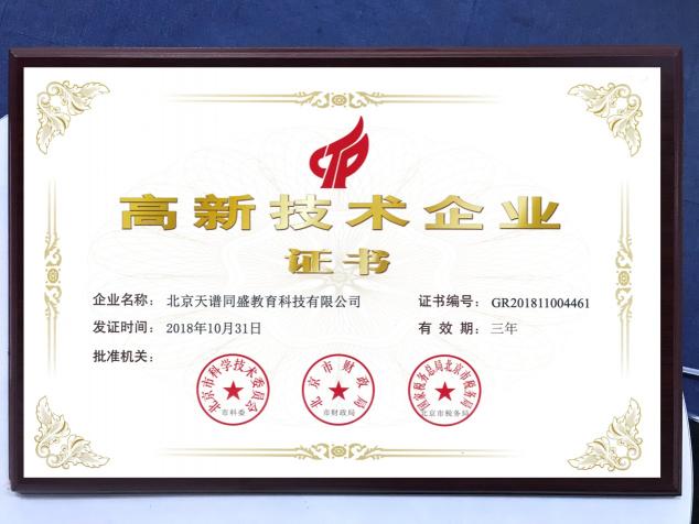 天普教育榮獲“高新技術企業(yè)”稱號