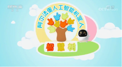 阿爾法蛋攜手《智慧樹》 助力孩子快樂(lè)成長(zhǎng)開心學(xué)習(xí)