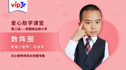 vipJr上線新一期愛心助學(xué)課，為新疆鄉(xiāng)村小學(xué)建設(shè)圖書角