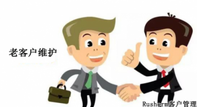 Rushcrm:維護老客戶關(guān)系的客戶管理系統(tǒng)
