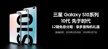 三星Galaxy S10系列正式預(yù)售：或引發(fā)新一輪購(gòu)機(jī)熱潮