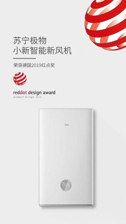 蘇寧小Biu智能音箱鬧鐘 小新智能新風機獲得2019紅點獎