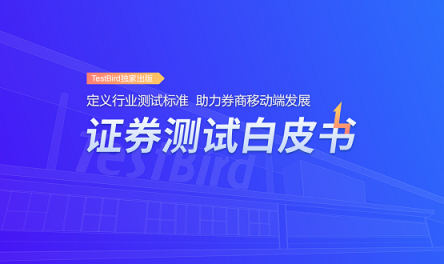 重磅！TestBird《證券測(cè)試白皮書(shū)》正式發(fā)布