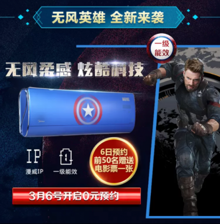 漫威粉絕不錯過！蘇寧首發(fā)《驚奇隊長》定制款美的空調(diào)
