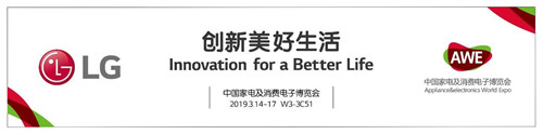 先睹為快：2019AWE展會LG黑科技潮流新品搶先看！