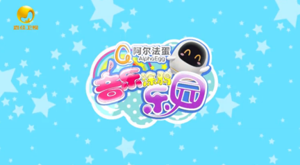 阿爾法蛋獨家冠名《音樂涂鴉樂園》 與孩子一起Happy Go