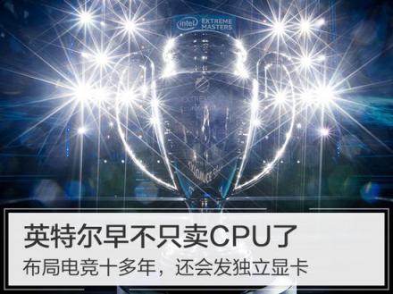 英特爾早不只賣CPU了，布局電競十多年，還會發(fā)獨(dú)立顯卡