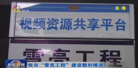 慶陽市政法委、公安局聯(lián)合科達，共筑雪亮工程示范典型