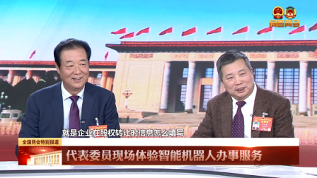 艾娃機器人助力智慧政務實力獲贊，被特邀參與兩會報道