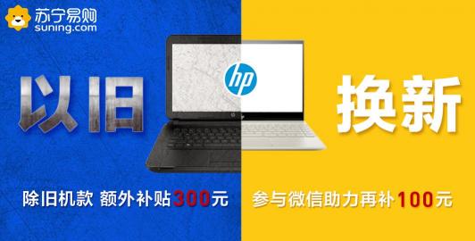 “驚折”來了，蘇寧電腦數(shù)碼以舊換新額外補貼400元