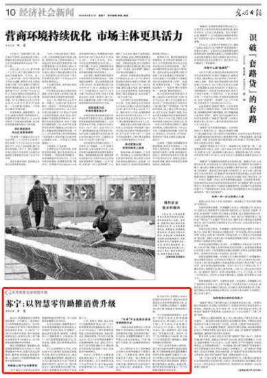 《人民日報(bào)》聚焦蘇寧“智慧零售” 打造全場景消費(fèi)空間