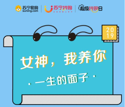 當(dāng)超級(jí)拼購(gòu)日遇上女神節(jié)，會(huì)擦出什么樣的火花？