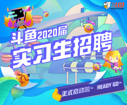 萌新招募！斗魚2020屆實(shí)習(xí)生招聘正式啟動(dòng)