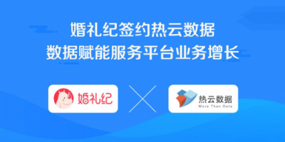 婚禮紀簽約熱云數(shù)據(jù)，數(shù)據(jù)賦能服務(wù)平臺業(yè)務(wù)增長
