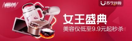 蘇寧生活家居拼購日為3.8女王節(jié)?！皟r”護航