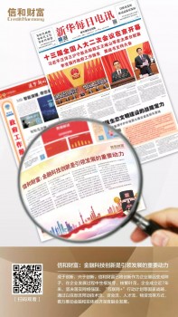 《新華每日電訊》刊登信和財富：金融科技創(chuàng)新是引領發(fā)展的重要動力