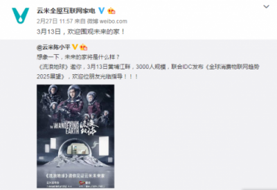 《流浪地球》上映一個(gè)月突發(fā)邀請函，屈楚蕭親自揭曉云米“未來家”