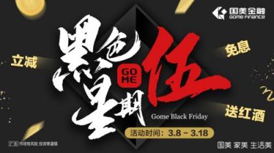 驚爆優(yōu)惠！國美金融“黑色星期伍”3月8日起多重豪禮來襲