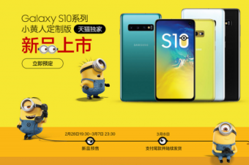 小黃人定制版限量搶購，“萌系”三星Galaxy S10系列來襲