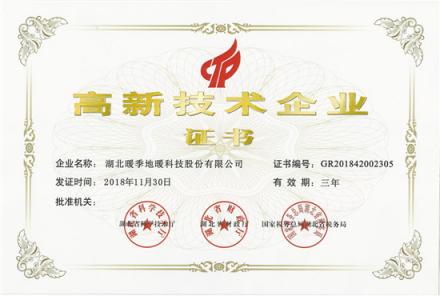 重磅消息！暖季地暖科技榮獲《高新技術(shù)企業(yè)》榮譽(yù)證書(shū)