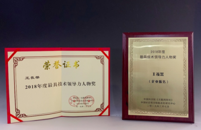 云帆加速CEO王羲桀榮獲“2018年度最具技術(shù)領(lǐng)導(dǎo)力人物獎