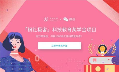 優(yōu)達(dá)學(xué)城 x 微信“粉紅極客”獎(jiǎng)學(xué)金公益項(xiàng)目，助力女性科技
