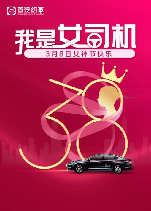 首汽約車用一部視頻為你撕開偏見 還原真實(shí)的女司機(jī)