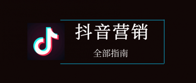 干貨︱一篇長(zhǎng)文，微播易帶你讀懂抖音營(yíng)銷的全部門道