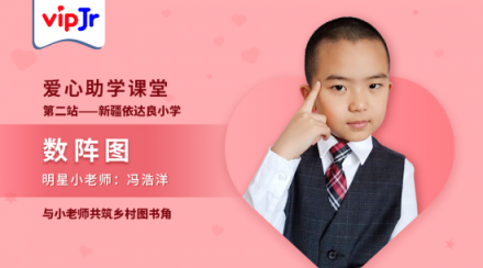 vipJr愛心助學(xué)課上新，邀美國學(xué)員馮浩洋共建鄉(xiāng)村圖書角