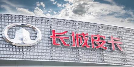 長(zhǎng)城皮卡2月銷量破萬(wàn) 同比大幅增長(zhǎng)37.66%