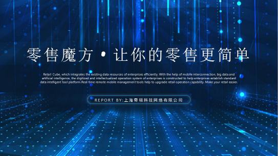 【零售魔方】從不打無準備之仗！
