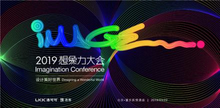 2019洛可可【想象力大會(huì)】即將開(kāi)幕，邀你共話商業(yè)新圖景