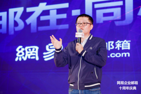 “匠心十載 · 初心郵在 · 同心未來(lái)”——網(wǎng)易企業(yè)郵箱十周年慶典在上海隆重舉行