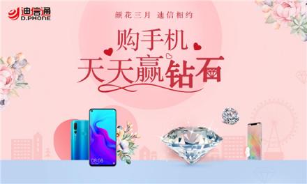 “顏花三月 迪信相約”來迪信通換新機，免費鉆石領回家！
