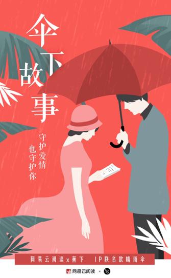 深耕“她”經(jīng)濟(jì)挖掘IP潛力，網(wǎng)易云閱讀攜蕉下定制“故事傘”
