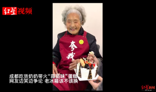 98歲奶奶帶火“蒜苗味”蛋糕，網(wǎng)友笑論老冰箱該不該換