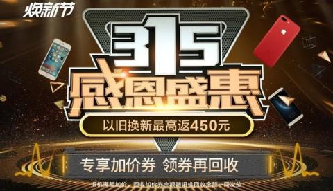 315買手機上蘇寧以舊換新，最高額外再返450元